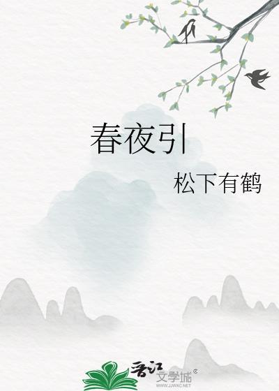 春夜引演员表全部名单