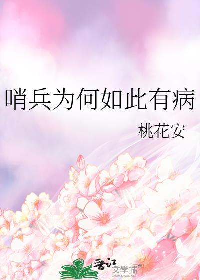哨兵为什么不拍电影