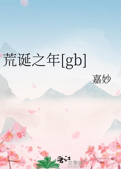 荒诞之年txt