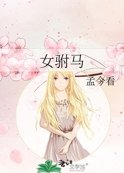 女驸马舞蹈