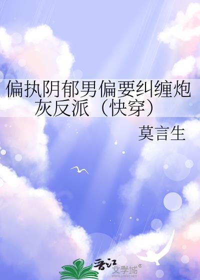 偏执阴郁疯批攻有肉