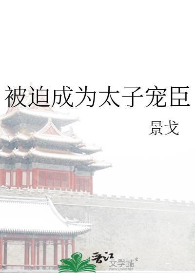 被迫成为太子宠臣男二