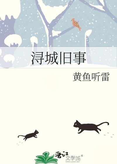 浔城旧事黄鱼听雷百度
