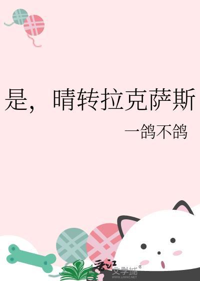 是晴转拉克萨斯免费