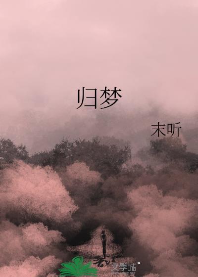 归梦绕秦楼是什么意思