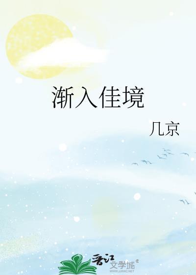 渐入佳境 英文