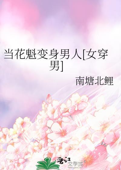 穿越成花魁的变身