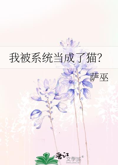 我被系统当成了猫萨巫免费阅读