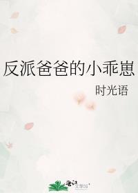反派爸爸的小乖崽第二部