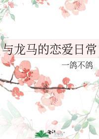 与龙马的恋爱日常TXT