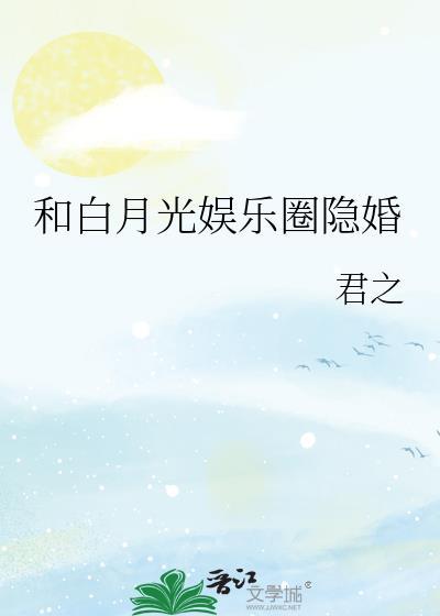 和白月光娱乐圈隐婚番外
