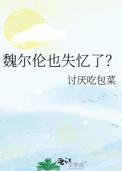 魏尔伦也失忆了?讨厌吃菜包