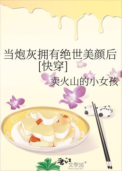 当炮灰拥有盛世美颜海棠