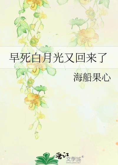 早死白月光又回来了结局