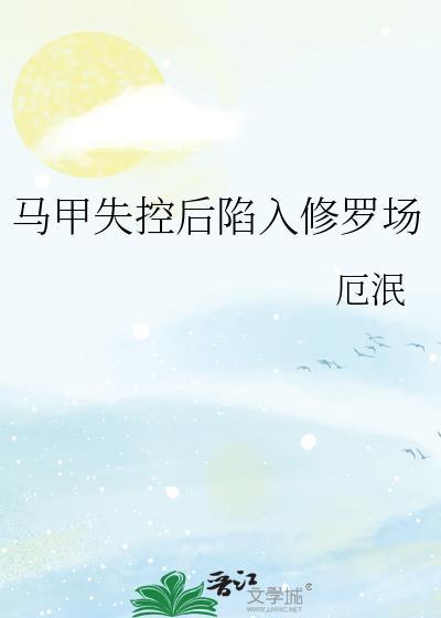 马甲掉了的