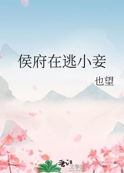 侯府在逃小妾免费阅读无弹窗