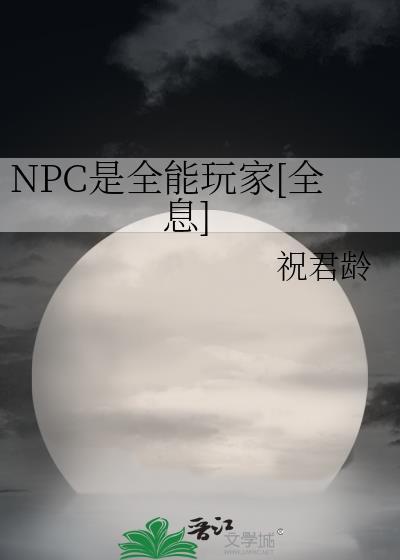 npc只能是我的