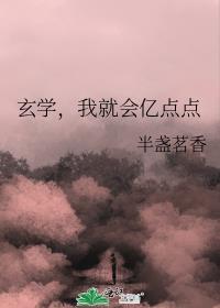 我就会亿点点免费阅读