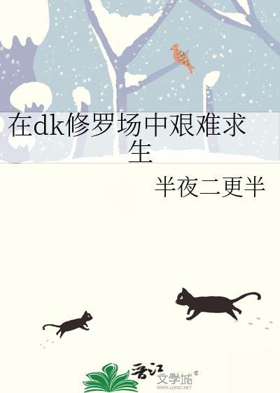 在修罗场中如何求生