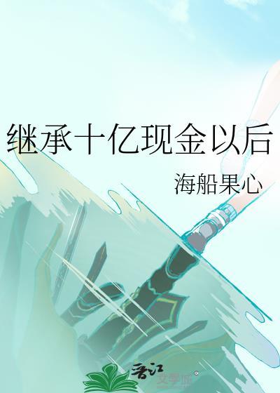 继承十亿现金以后海船果心
