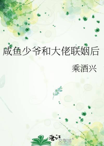 咸鱼少爷和大佬联姻后by乘酒兴