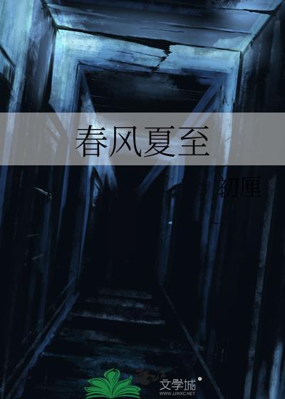 关于春风夏风秋风冬风的诗句