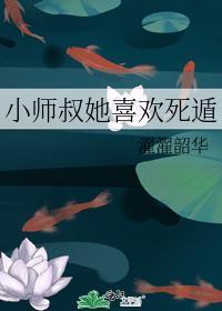 小师叔她喜欢死遁的结局