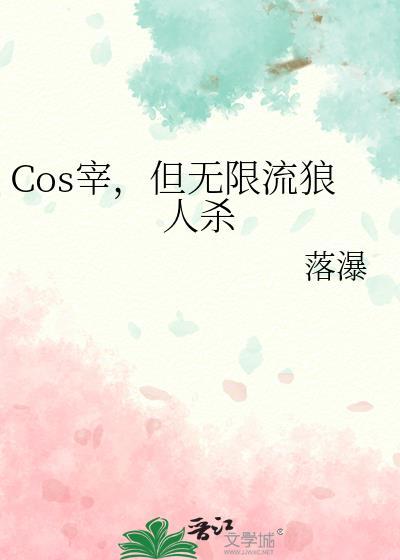 cos宰但无限流狼人杀187