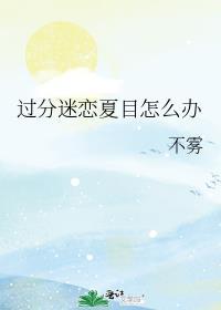 过分迷恋夏目怎么办笔
