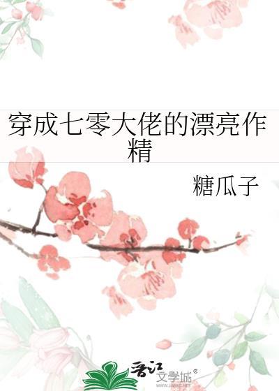 穿成七零大佬的漂亮作精 糖瓜子