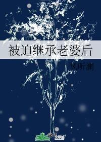 被迫继承遗产