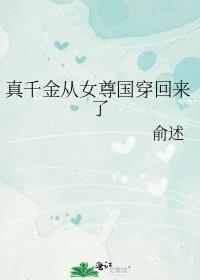 真千金穿回来了笔趣阁