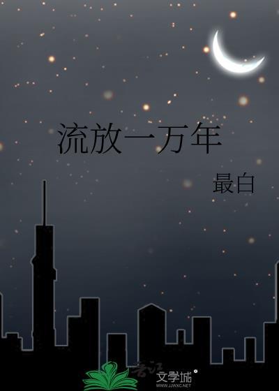 流放一万年最白TXT