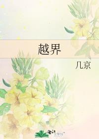 越界心动
