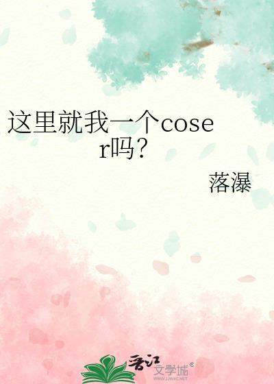 这里就我一个coser吗免费