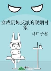 穿成阴鸷反派的联姻对象完整版