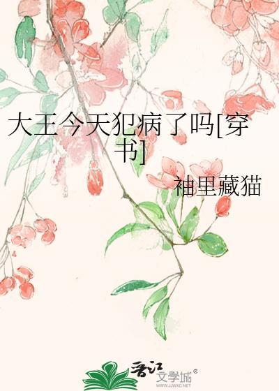 大王有病在