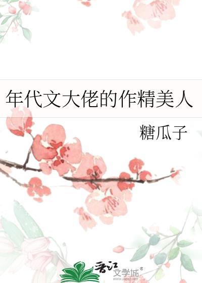 年代文大佬的作精美人番外免费阅读