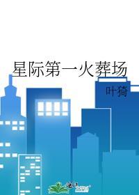 星际第一火葬场车在哪章