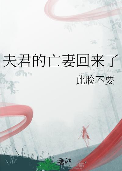 夫君的亡妻回来了此脸