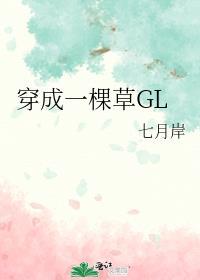 穿越成一株草后怎么办?