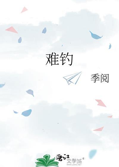 难钓的鱼形容人