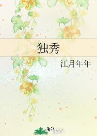 独秀的英文