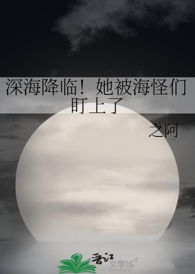 深海海怪动画片