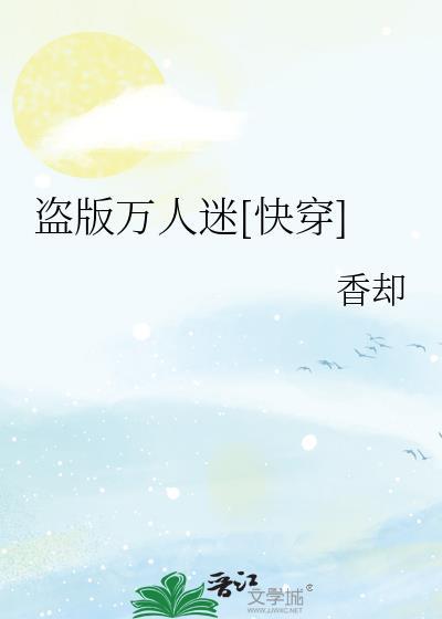 盗版万人迷系统如果苟到目标海棠
