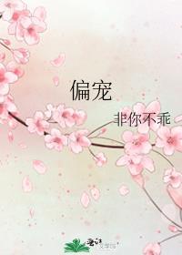 偏宠娇软 姜眠 傅斯忱