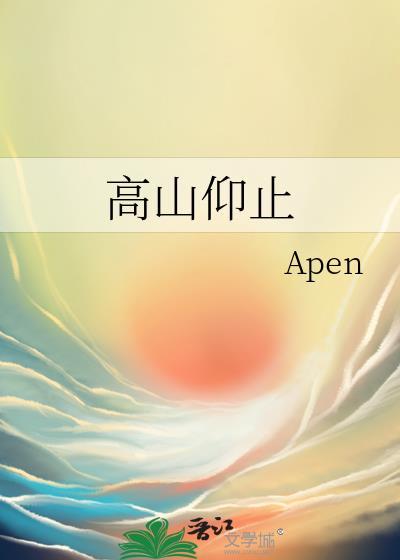 高山仰止的正确使用