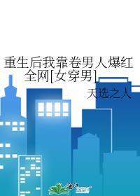 我靠内卷男人爆红全网女穿男