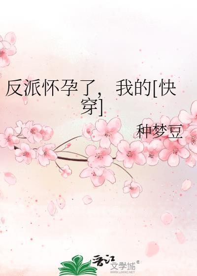 反派怀了我的孩子