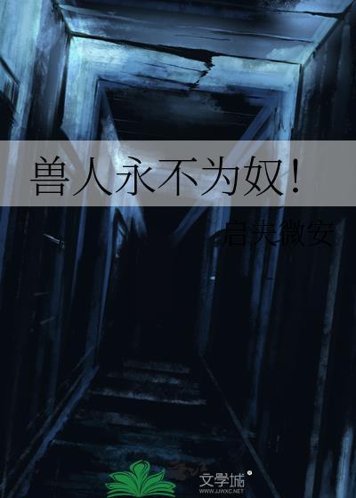 兽人永不为奴的下一句是什么